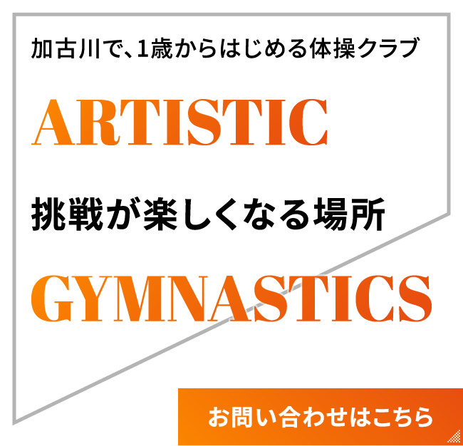 加古川で、1歳からはじめる体操クラブ